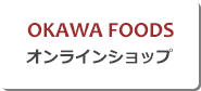 OKAWA FOODS オンラインショップ