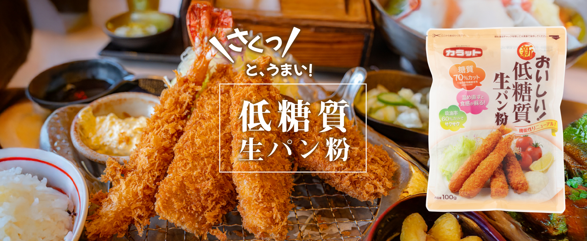 さくっと、うまい！低糖質生パン粉