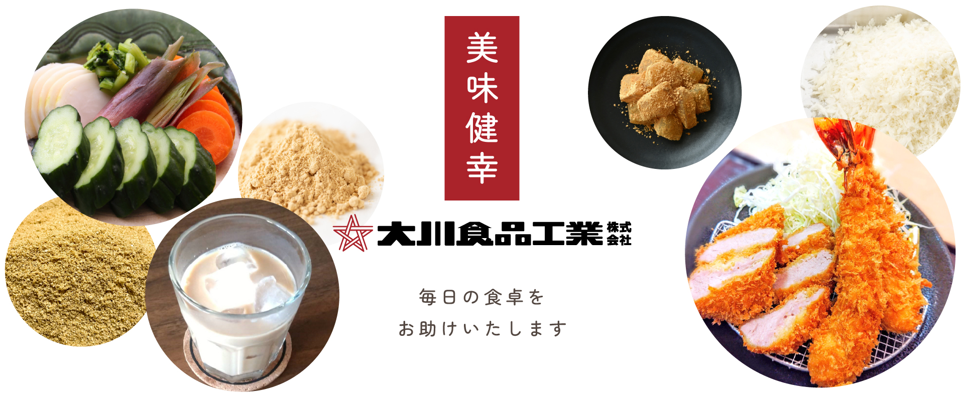 美味健幸 大川食品工業株式会社 毎日の食卓をお届けいたします