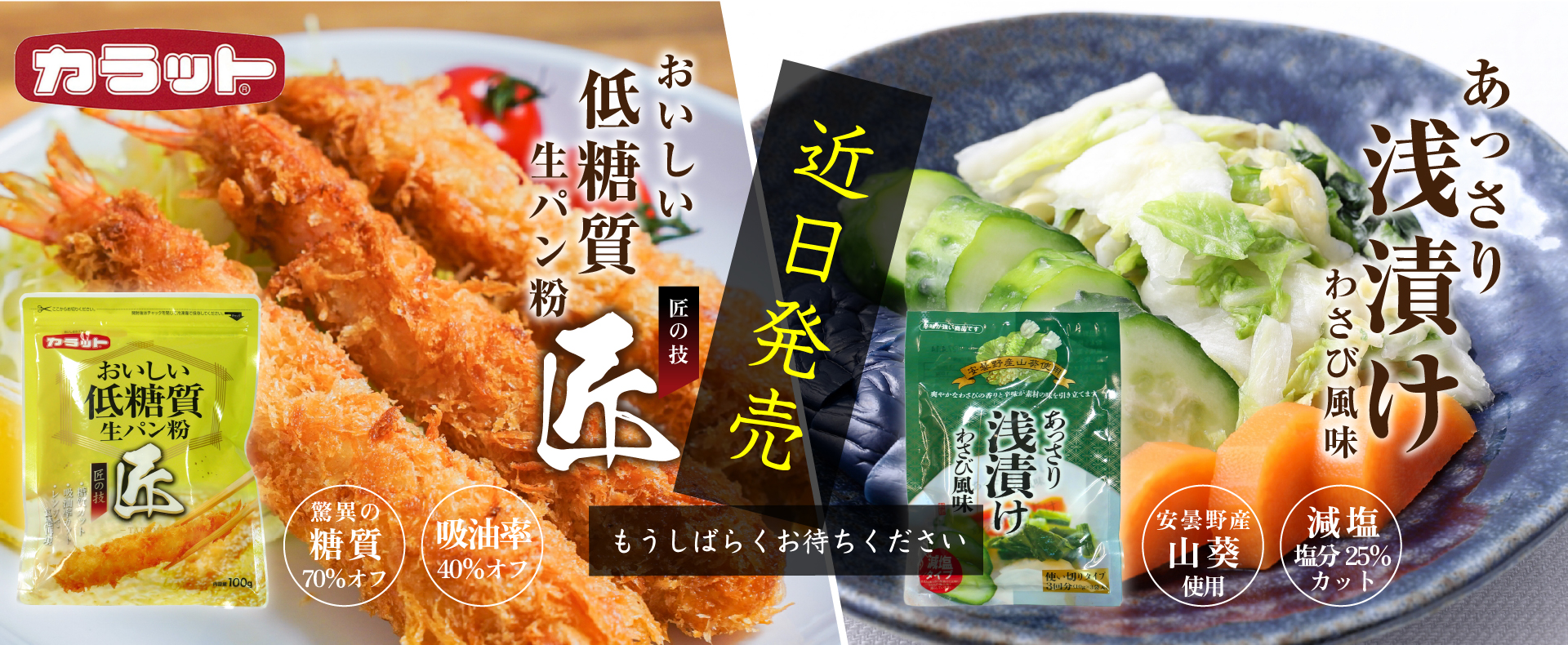 カラット おいしい低糖質生パン粉 匠・あっさり浅漬けわさび風味