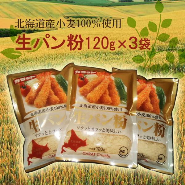 北海道産小麦粉100％使用 生パン粉