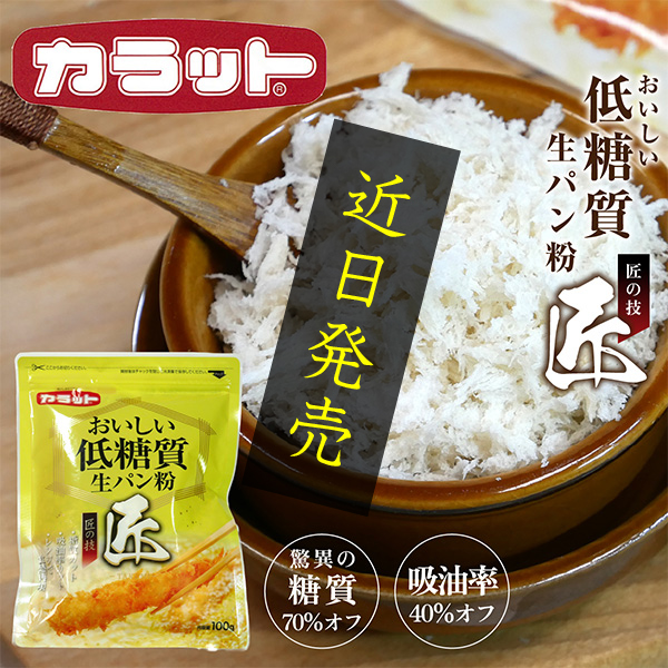 おいしい低糖質生パン粉 匠