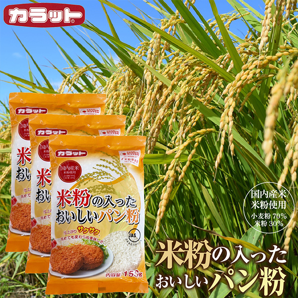 米粉入りパン粉3袋セット