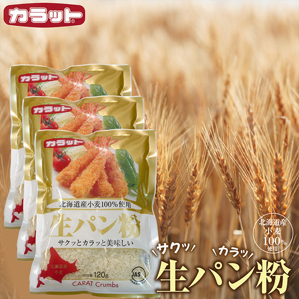 北海道産小麦100%使用 生パン粉