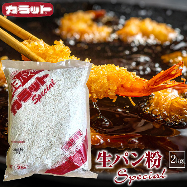 生パン粉スペシャル