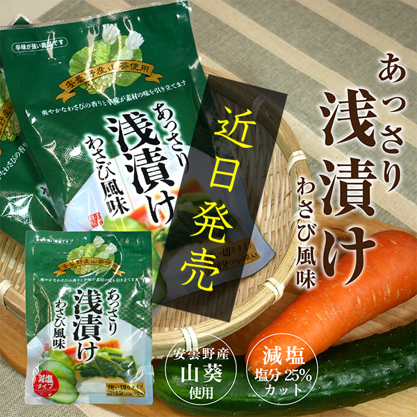 あっさり浅漬け わさび風味
